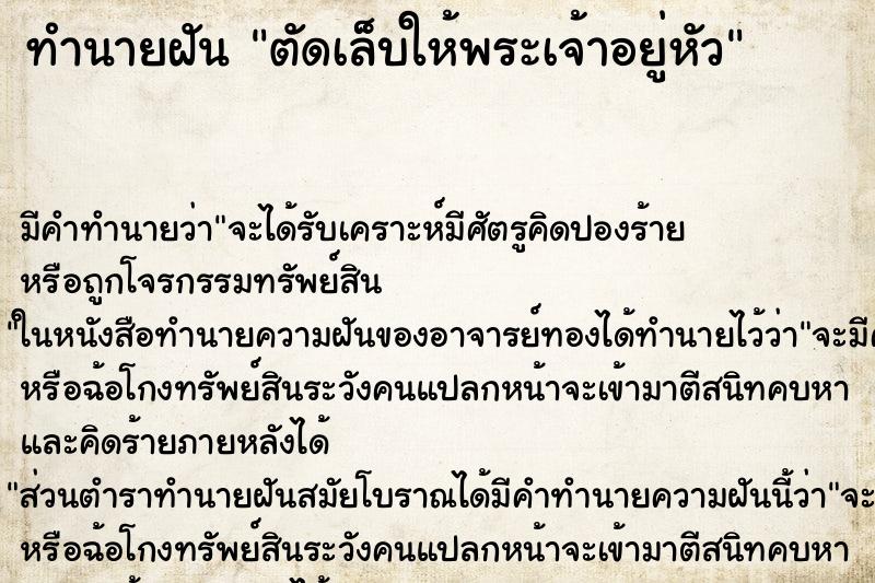 ทำนายฝัน ตัดเล็บให้พระเจ้าอยู่หัว ทำนายฝัน ตัดเล็บให้พระเจ้าอยู่หัว
