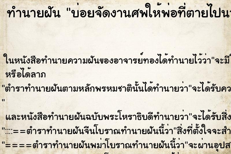 ทำนายฝัน บ่อยจัดงานศพให้พ่อที่ตายไปนานแล้ว ทำนายฝัน บ่อยจัดงานศพให้พ่อที่ตายไปนานแล้ว