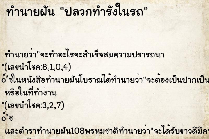 ทำนายฝัน ปลวกทำรังในรถ ตำราโบราณ แม่นที่สุดในโลก