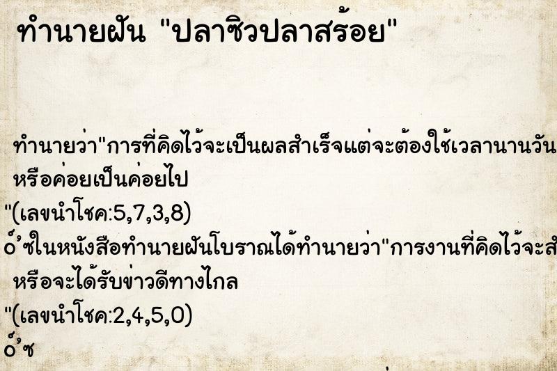 ทำนายฝัน ปลาซิวปลาสร้อย ทำนายฝัน ปลาซิวปลาสร้อย