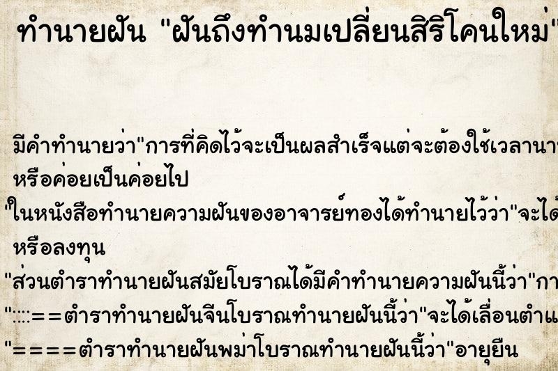 ทำนายฝันทำนายฝันฝันถึงทำนมเปลี่ยนสิริโคนใหม่
