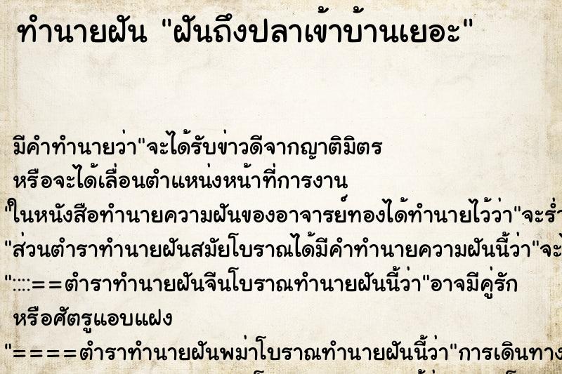 ทำนายฝันทำนายฝันฝันถึงปลาเข้าบ้านเยอะ