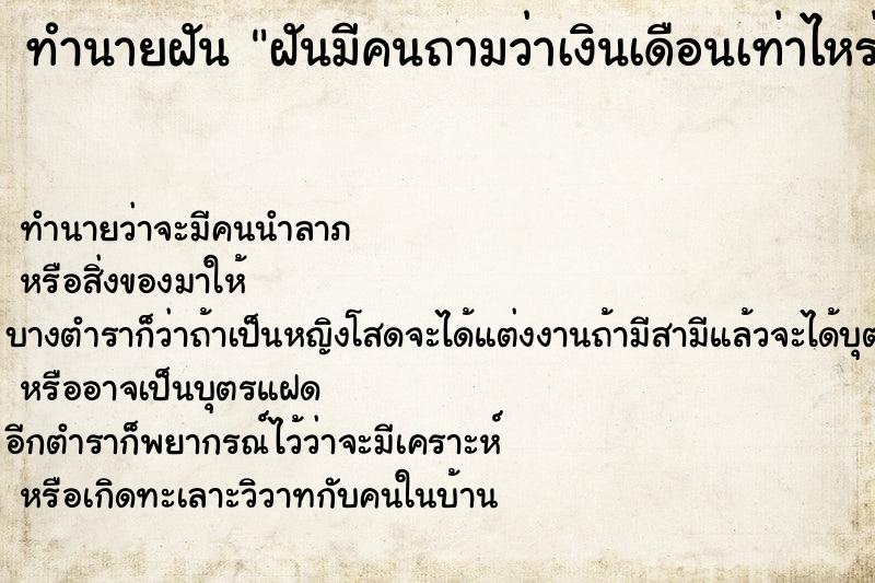 ทำนายฝันฝันมีคนถามว่าเงินเดือนเท่าไหร่เราตอบไปว่า๑๖,๐๐๐บาท ทำนายฝันทำนายฝันฝันมีคนถามว่าเงินเดือนเท่าไหร่เราตอบไปว่า๑๖,๐๐๐บาท