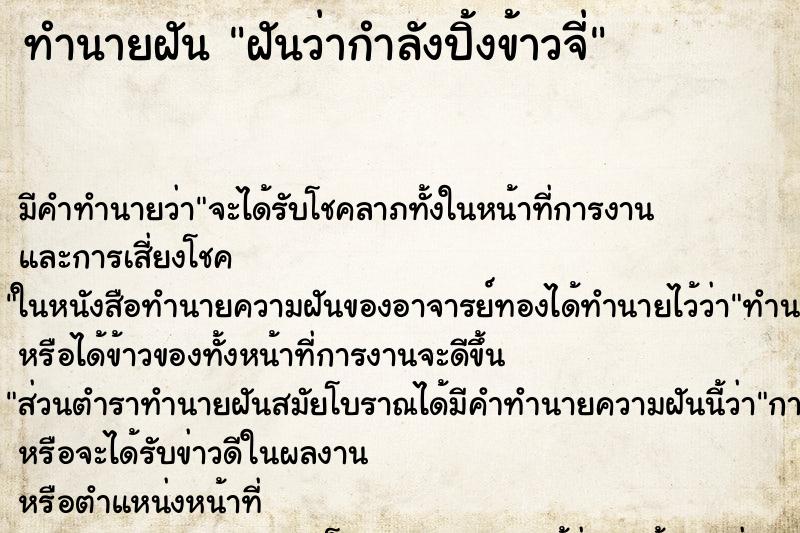 ทำนายฝันฝันว่ากำลังปิ้งข้าวจี่ ทำนายฝันทำนายฝันฝันว่ากำลังปิ้งข้าวจี่