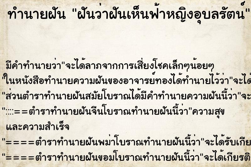ทำนายฝัน ฝันว่าฝันเห็นฟ้าหญิงอุบลรัตน์ ทำนายฝัน ฝันว่าฝันเห็นฟ้าหญิงอุบลรัตน์