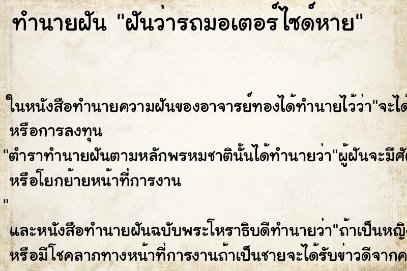ทำนายฝันฝันว่ารถมอเตอร์ไซด์หาย ทำนายฝันทำนายฝันฝันว่ารถมอเตอร์ไซด์หาย