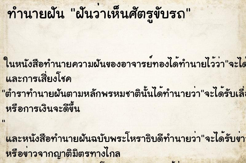 ทำนายฝันฝันว่าเห็นศัตรูขับรถ ทำนายฝันทำนายฝันฝันว่าเห็นศัตรูขับรถ