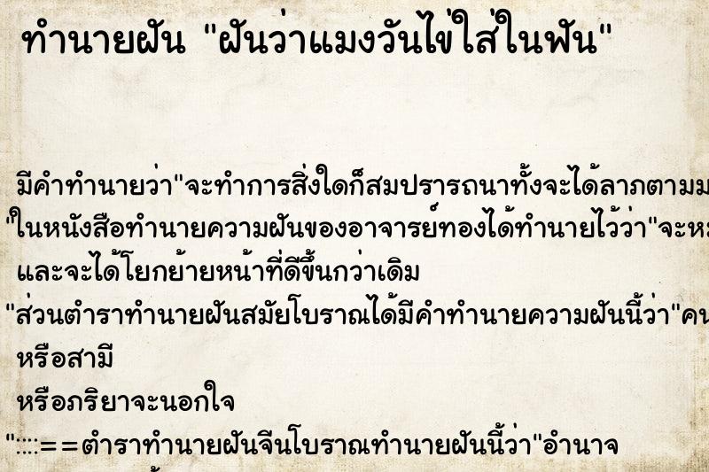 ทำนายฝันฝันว่าแมงวันไข่ใส่ในฟัน ทำนายฝันทำนายฝันฝันว่าแมงวันไข่ใส่ในฟัน