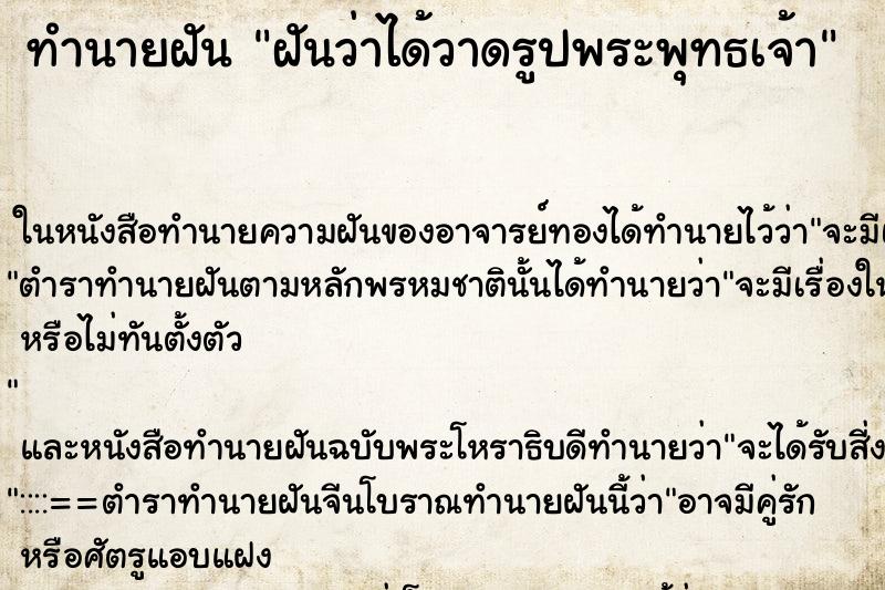 ทำนายฝันทำนายฝันฝันว่าได้วาดรูปพระพุทธเจ้า