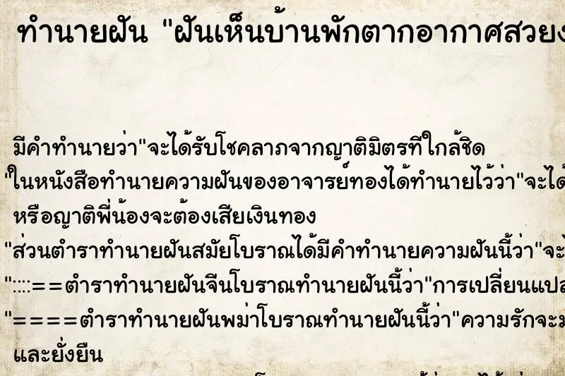 ทำนายฝัน ฝันเห็นบ้านพักตากอากาศสวยงามหลายหลัง