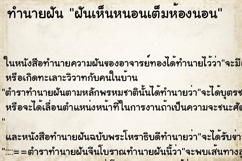 ทำนายฝันทำนายฝันฝันเห็นหนอนเต็มห้องนอน