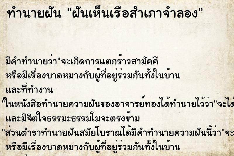ทำนายฝัน ฝันเห็นเรือสำเภาจำลอง ทำนายฝัน ฝันเห็นเรือสำเภาจำลอง
