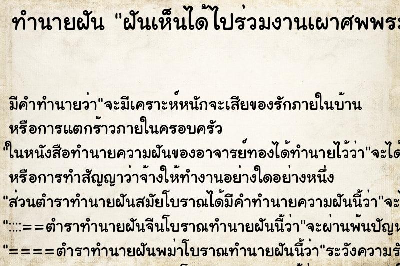 ทำนายฝันฝันเห็นได้ไปร่วมงานเผาศพพระเกจิชื่อดัง ทำนายฝันทำนายฝันฝันเห็นได้ไปร่วมงานเผาศพพระเกจิชื่อดัง