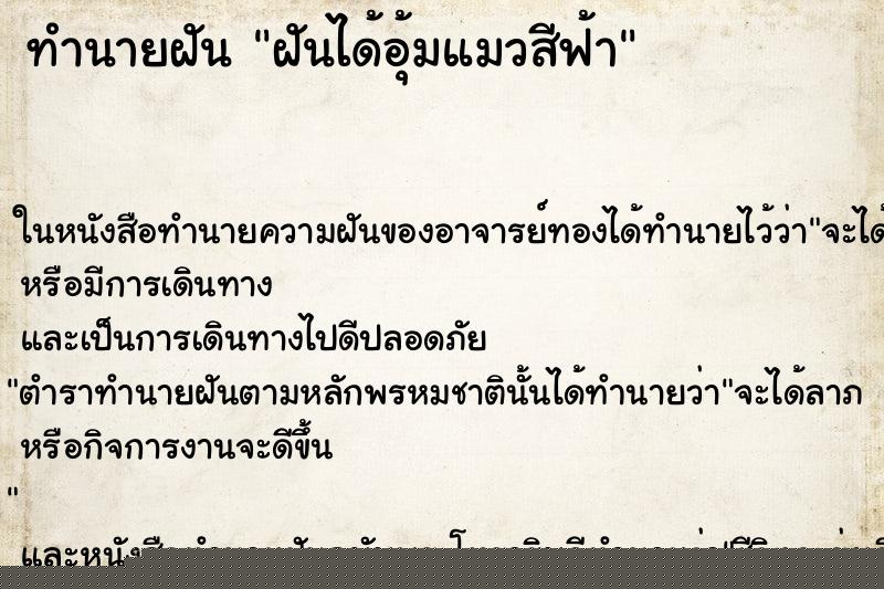 ทำนายฝันทำนายฝันฝันได้อุ้มแมวสีฟ้า