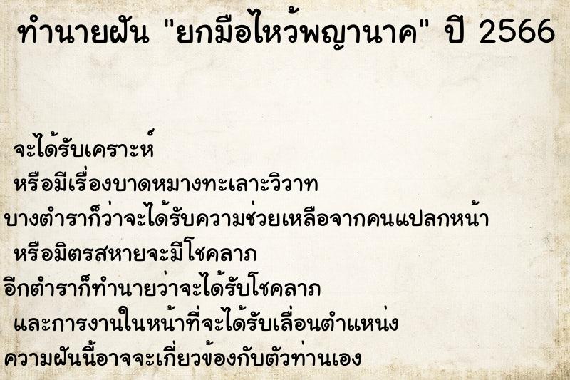 ทำนายฝัน ยกมือไหว้พญานาค