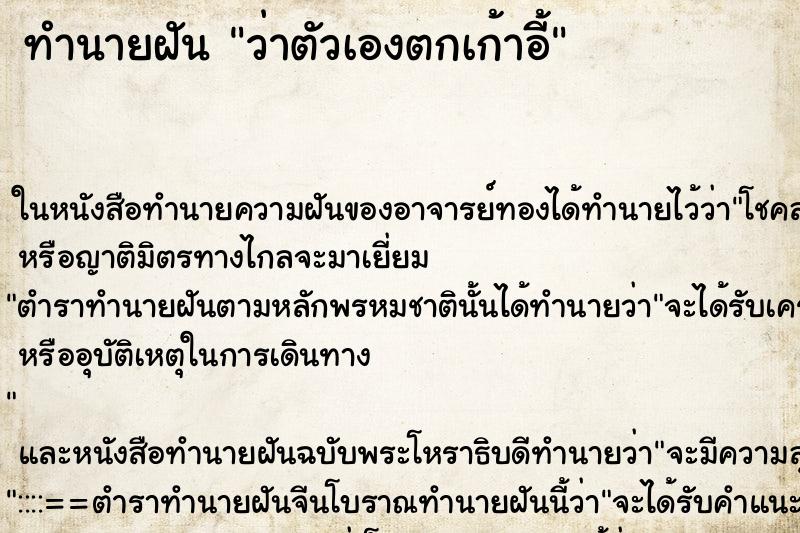 ทำนายฝันทำนายฝันว่าตัวเองตกเก้าอี้