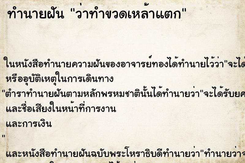 ทำนายฝันว่าทำขวดเหล้าแตก ทำนายฝันทำนายฝันว่าทำขวดเหล้าแตก