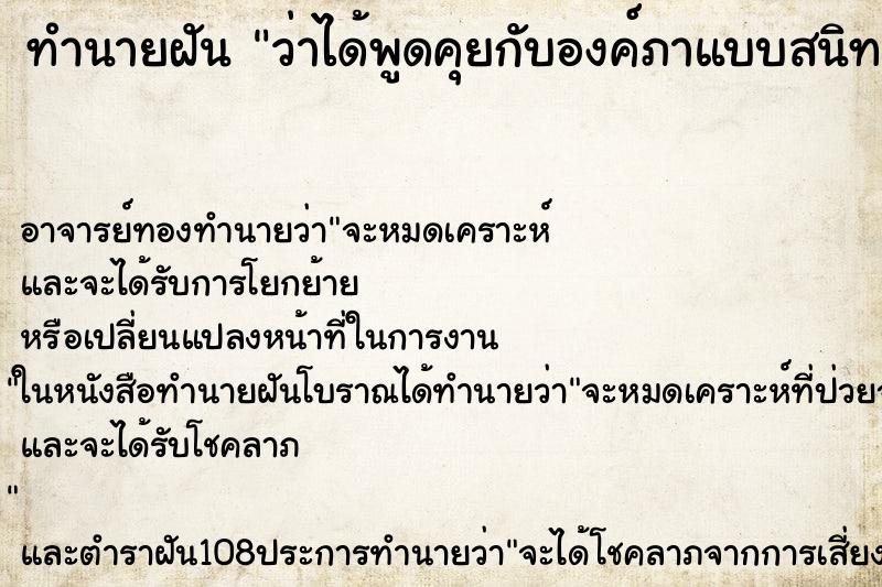 ทำนายฝันว่าได้พูดคุยกับองค์ภาแบบสนิทสนม ทำนายฝันทำนายฝันว่าได้พูดคุยกับองค์ภาแบบสนิทสนม