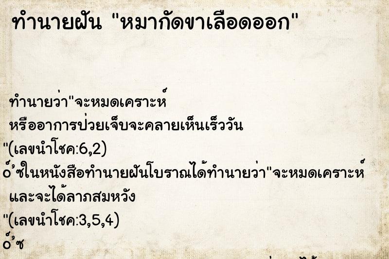 ทำนายฝัน หมากัดขาเลือดออก ทำนายฝัน หมากัดขาเลือดออก