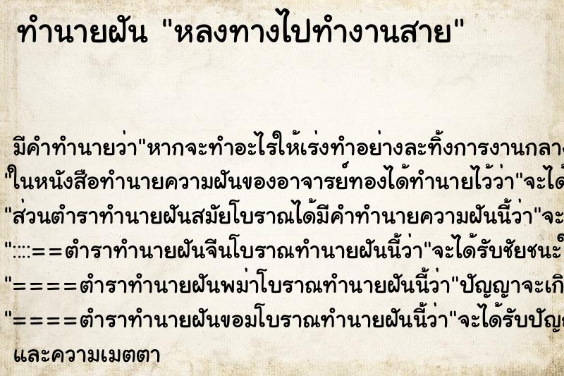 ทำนายฝันหลงทางไปทำงานสาย ทำนายฝันทำนายฝันหลงทางไปทำงานสาย