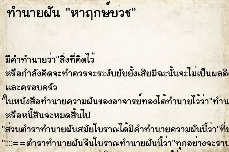 ทำนายฝัน หาฤกษ์บวช ตำราโบราณ แม่นที่สุดในโลก