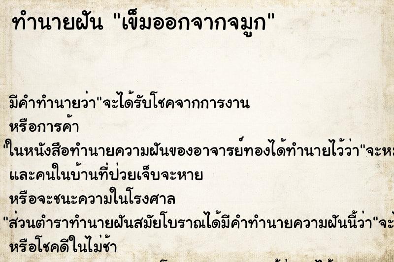 ทำนายฝันทำนายฝันเข็มออกจากจมูก