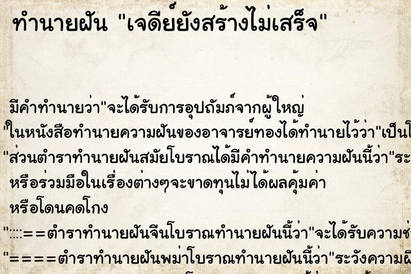 ทำนายฝัน เจดีย์ยังสร้างไม่เสร็จ ทำนายฝัน เจดีย์ยังสร้างไม่เสร็จ