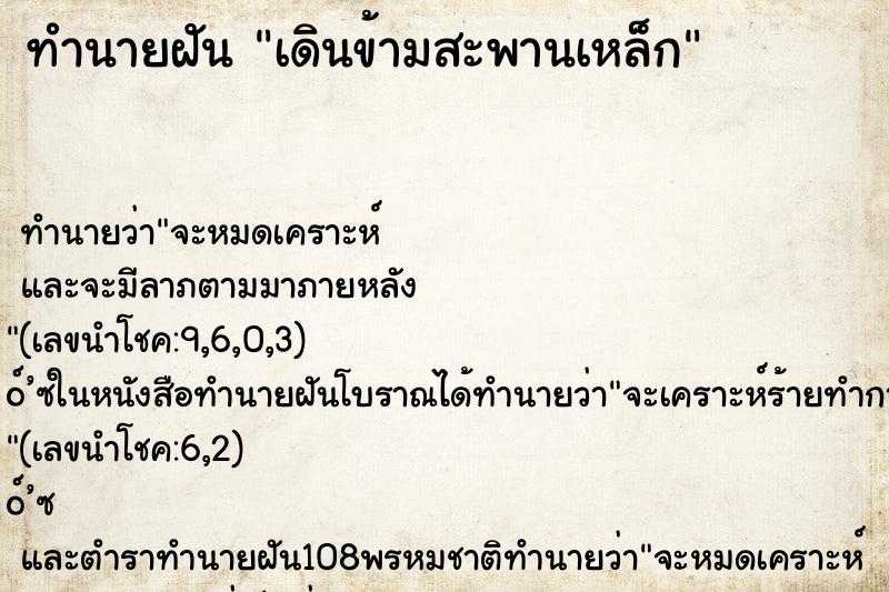 ทำนายฝันทำนายฝันเดินข้ามสะพานเหล็ก
