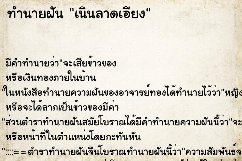 ทำนายฝันเนินลาดเอียง ทำนายฝันทำนายฝันเนินลาดเอียง