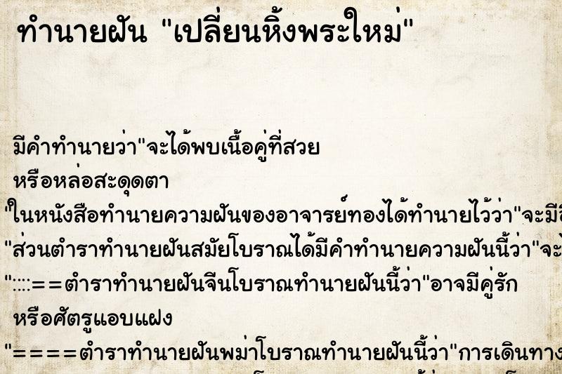 ทำนายฝัน เปลี่ยนหิ้งพระใหม่ ทำนายฝัน เปลี่ยนหิ้งพระใหม่