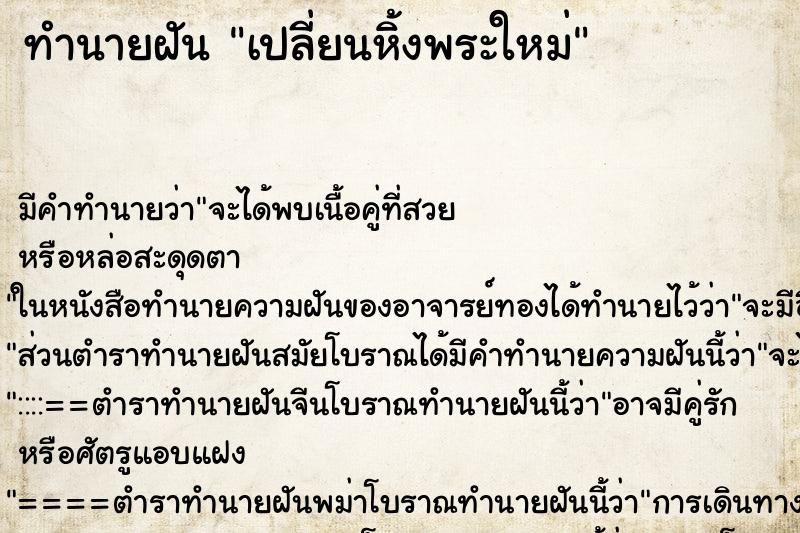 ทำนายฝัน เปลี่ยนหิ้งพระใหม่ ตำราโบราณ แม่นที่สุดในโลก