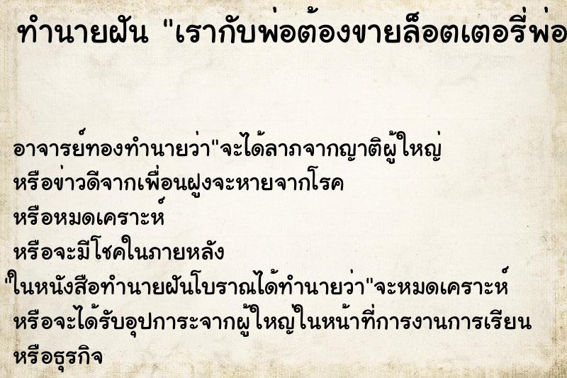ทำนายฝันเรากับพ่อต้องขายล็อตเตอรี่พ่อมาเปิดร้าน ทำนายฝันทำนายฝันเรากับพ่อต้องขายล็อตเตอรี่พ่อมาเปิดร้าน