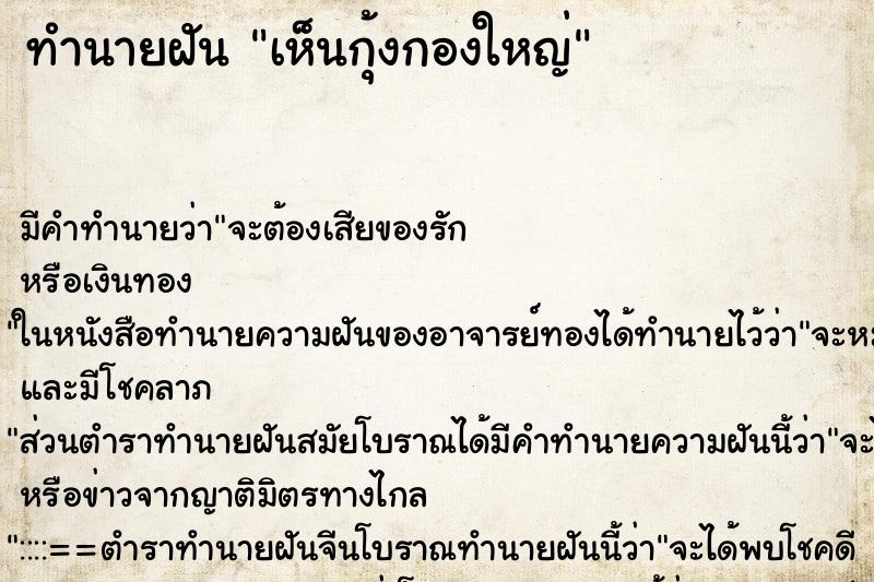 ทำนายฝันเห็นกุ้งกองใหญ่ ทำนายฝันทำนายฝันเห็นกุ้งกองใหญ่