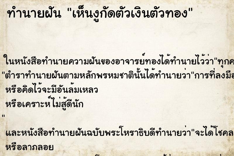 ทำนายฝันทำนายฝันเห็นงูกัดตัวเงินตัวทอง