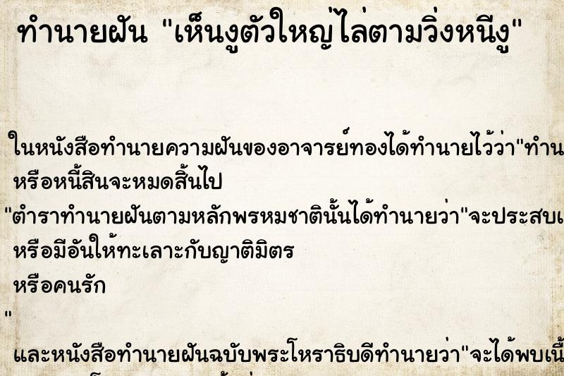 ทำนายฝัน เห็นงูตัวใหญ่ไล่ตามวิ่งหนีงู ทำนายฝัน เห็นงูตัวใหญ่ไล่ตามวิ่งหนีงู