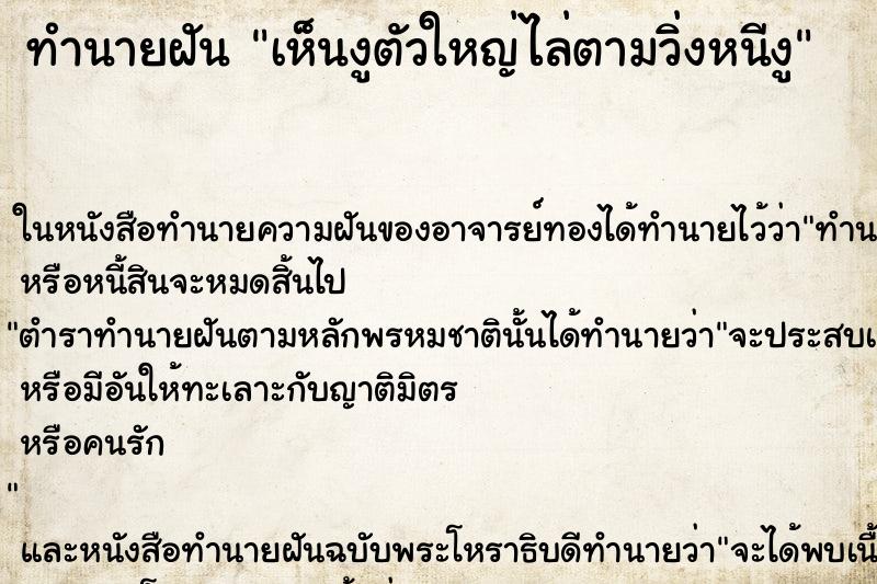 ทำนายฝัน เห็นงูตัวใหญ่ไล่ตามวิ่งหนีงู ตำราโบราณ แม่นที่สุดในโลก