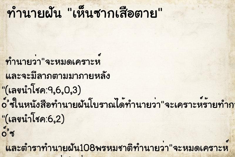 ทำนายฝัน เห็นซากเสือตาย ทำนายฝัน เห็นซากเสือตาย