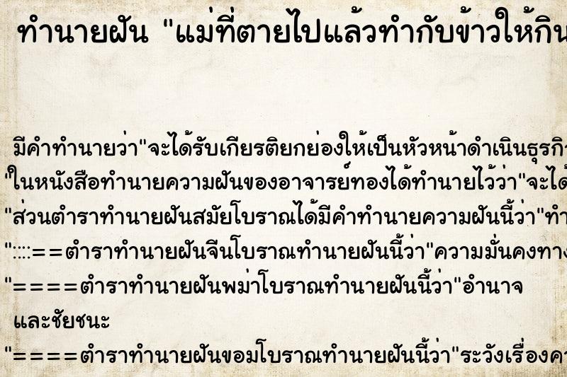 ทำนายฝัน แม่ที่ตายไปแล้วทำกับข้าวให้กิน ทำนายฝัน แม่ที่ตายไปแล้วทำกับข้าวให้กิน