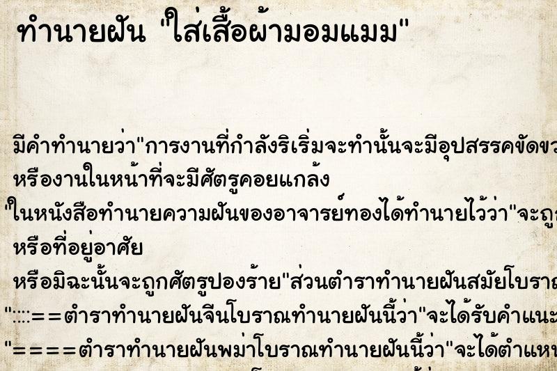 ทำนายฝัน ใส่เสื้อผ้ามอมแมม ทำนายฝัน ใส่เสื้อผ้ามอมแมม