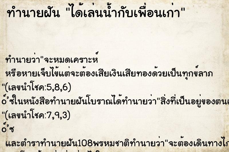ทำนายฝัน ได้เล่นน้ำกับเพื่อนเก่า