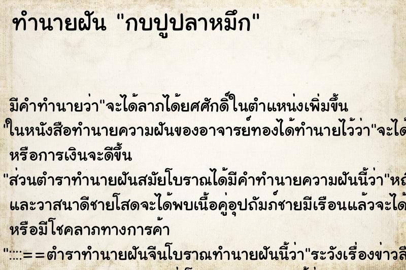 ทำนายฝัน กบปูปลาหมึก ทำนายฝัน กบปูปลาหมึก