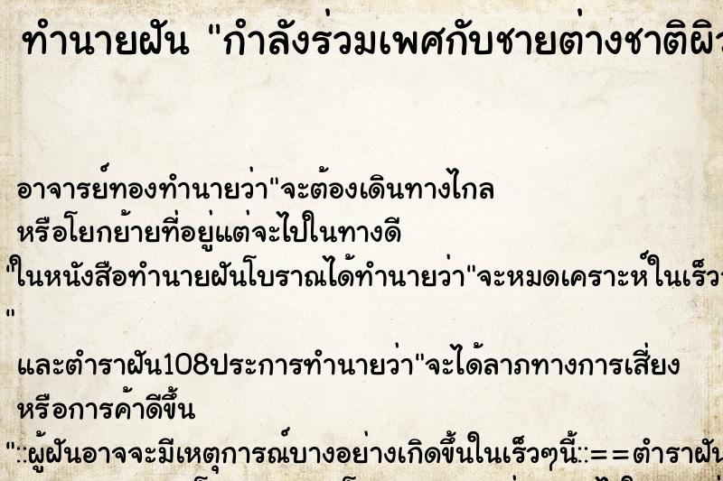 ทำนายฝันกำลังร่วมเพศกับชายต่างชาติผิวดำ ทำนายฝันทำนายฝันกำลังร่วมเพศกับชายต่างชาติผิวดำ
