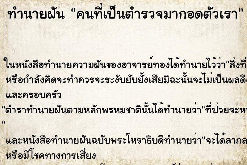 ทำนายฝันทำนายฝันคนที่เป็นตำรวจมากอดตัวเรา