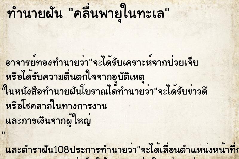 ทำนายฝัน คลื่นพายุในทะเล