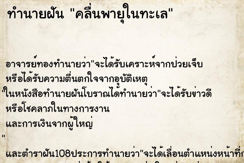 ทำนายฝัน คลื่นพายุในทะเล ตำราโบราณ แม่นที่สุดในโลก