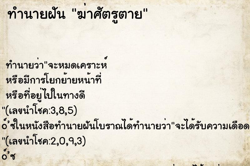 ทำนายฝัน ฆ่าศัตรูตาย ทำนายฝัน ฆ่าศัตรูตาย