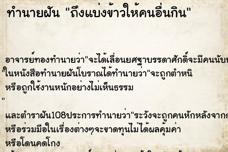 ทำนายฝันทำนายฝันถึงแบ่งข้าวให้คนอื่นกิน