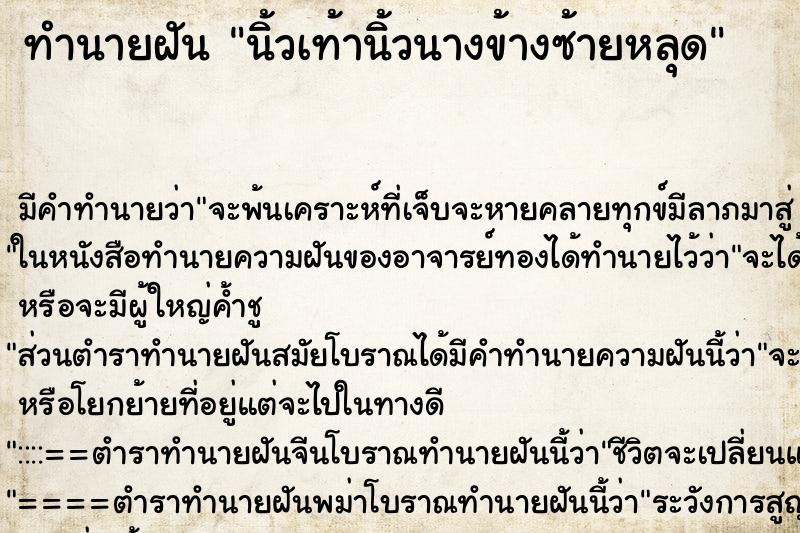 ทำนายฝันทำนายฝันนิ้วเท้านิ้วนางข้างซ้ายหลุด