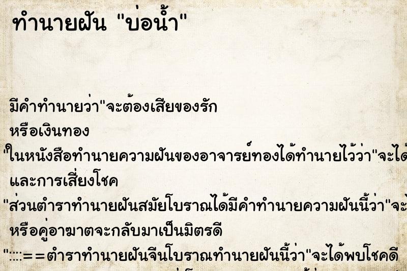 ทำนายฝัน บ่อน้ํา ทำนายฝัน บ่อน้ํา