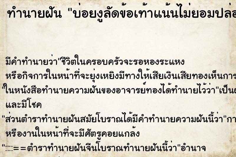 ทำนายฝัน บ่อยงูลัดข้อเท้าแน้นไม่ยอมปล่อย ทำนายฝัน บ่อยงูลัดข้อเท้าแน้นไม่ยอมปล่อย